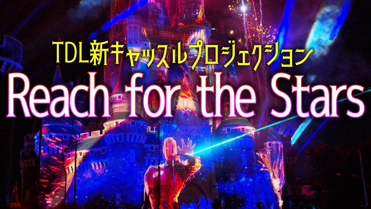 TDL新キャッスルプロジェクション!リーチフォーザスターズ