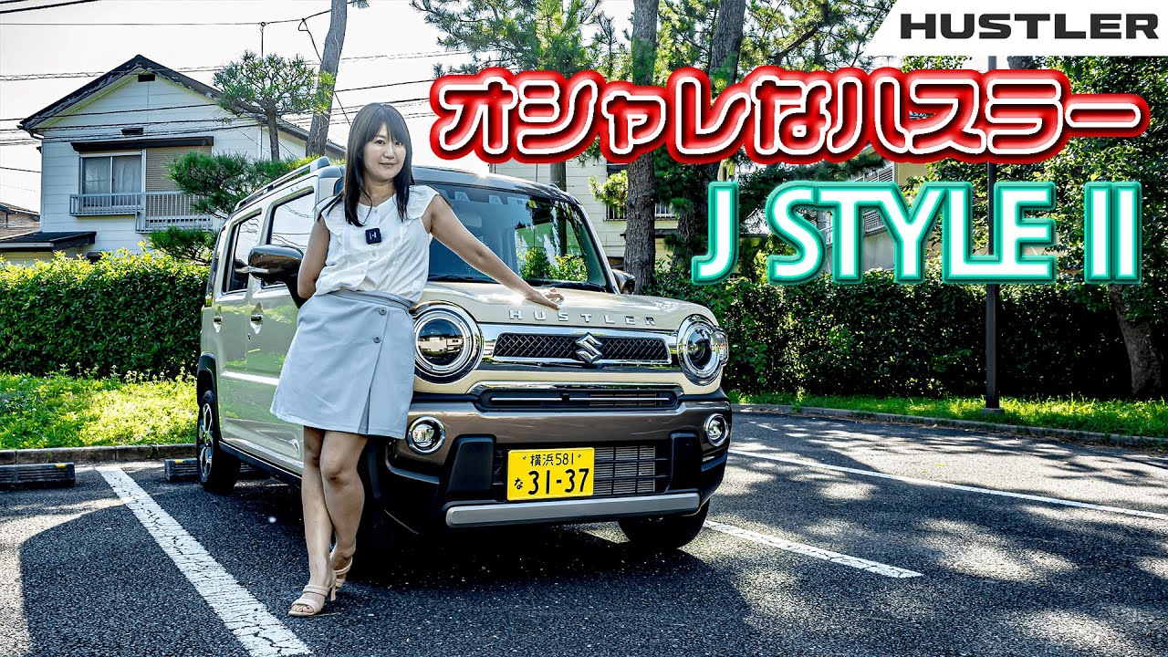 SUZUKI HUSTLER/スズキ ハスラー　お洒落なハスラーJ STYLE Ⅱをレビュー！普通のハスラーとの違いは？