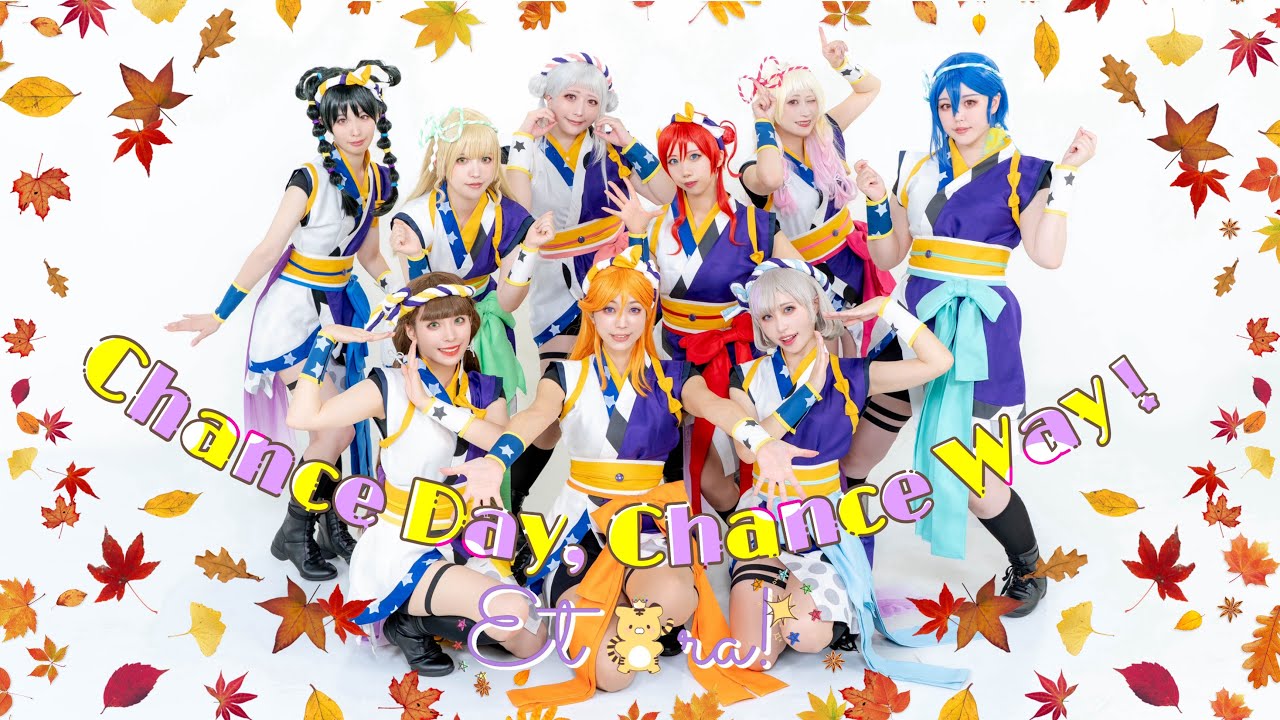 【踊ってみた】『Chance Day, Chance Way！』ラブライブスーパースター Liella!
