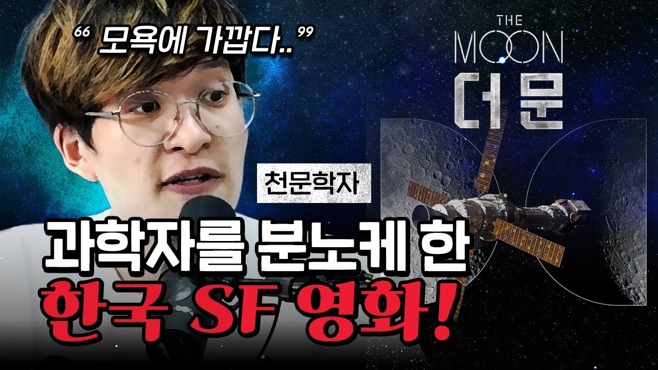 [코너별 다시보기] 3부 - 과학자들이 기다렸던 영화! ‘더 문’, 오류 투성이야!