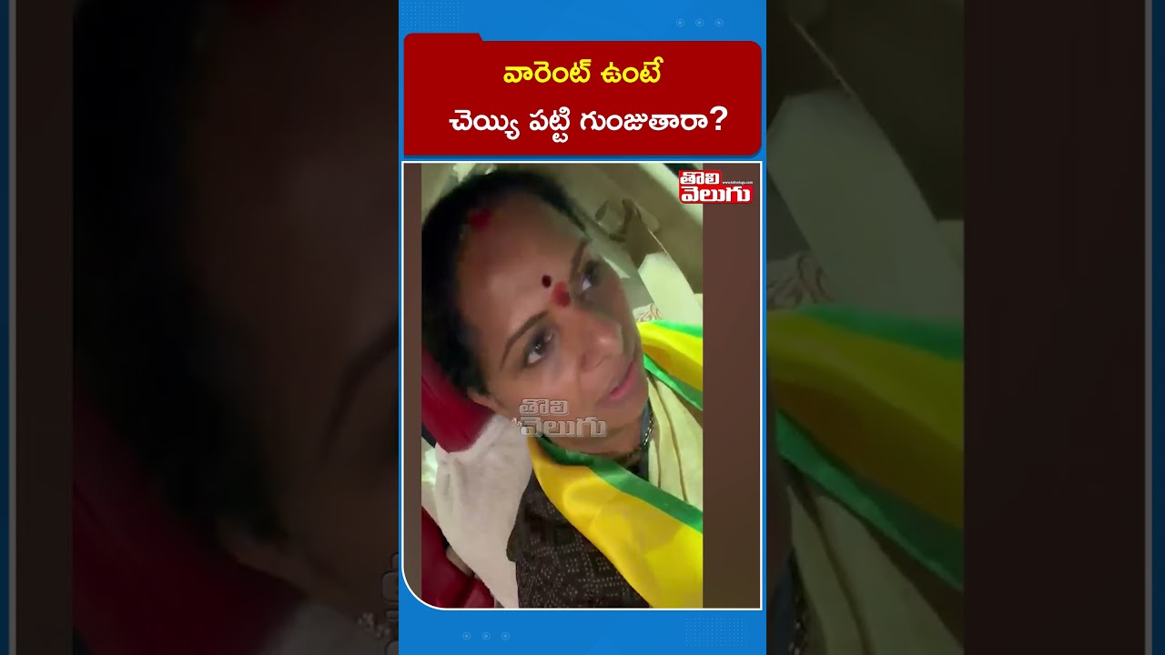 వారెంట్ ఉంటే చెయ్యి పట్టి గుంజుతారా? | Kavitha Strong Reaction to Journalist KVR Arrest | AP Police