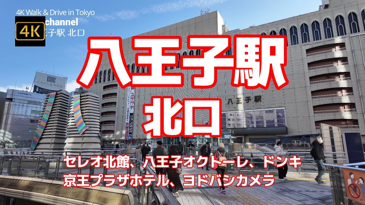 【街ブラ4K】【JR八王子駅 北口～放射線状に広がる商店街】【セレオ北館、京王プラザホテル、八王子オクトーレ、ドンキ、ヨドバシカメラ】【立川、町田と三大多摩地区の都市八王子】【学園都市】東京都八王子市