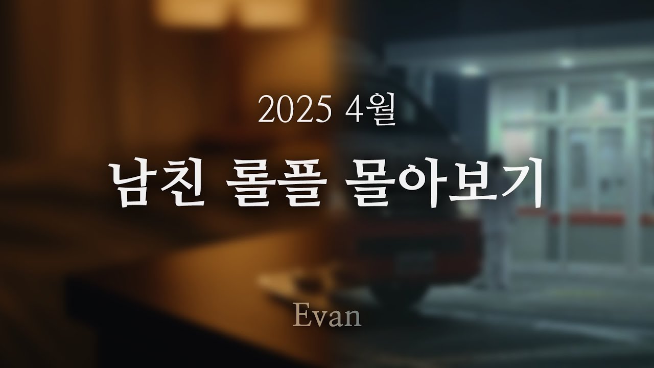 남자ASMR ) 남친 롤플 몰아보기 25년 4월 (111min Combined Ver.)ㅣRoleplay