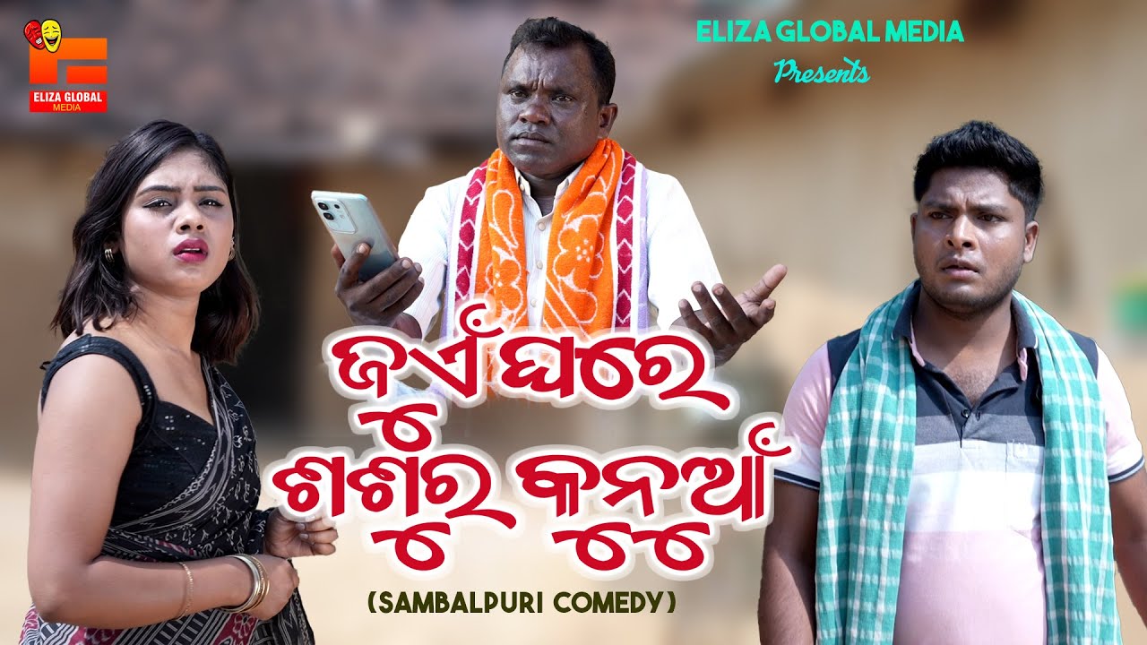 Juen Ghare Sasur Kunua II  ଜୁଏଁ ଘରେ ଶଶୁର କୁନୁଆଁ II  Sambalpuri Comedy II Cuty Chandini,Saroj,Bikash