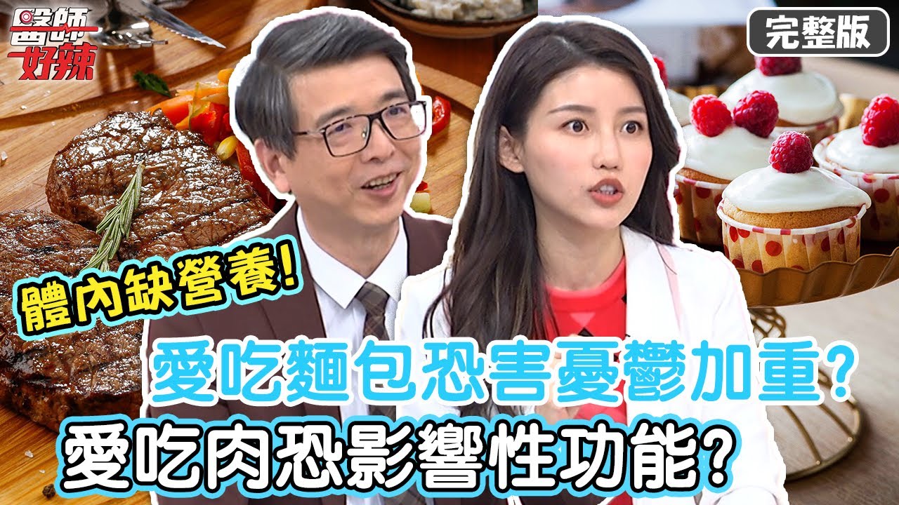 愛吃麵包恐害憂鬱加重？愛吃肉恐影響性功能？當心體內缺這些元素？！【#醫師好辣】20220418 完整版 體內缺營養 EP1315 高敏敏 黃彗倫 宋明樺