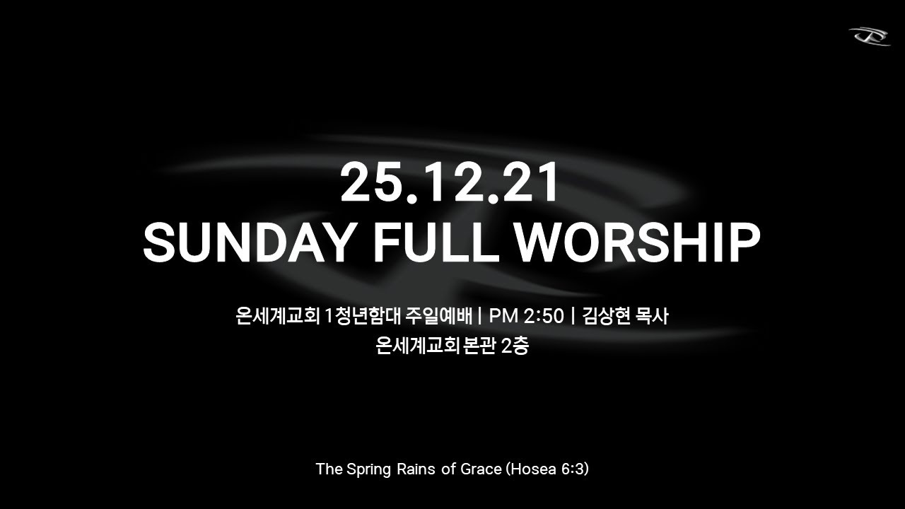 [온세계교회 1청년함대 주일예배] Full Worship  |  251221