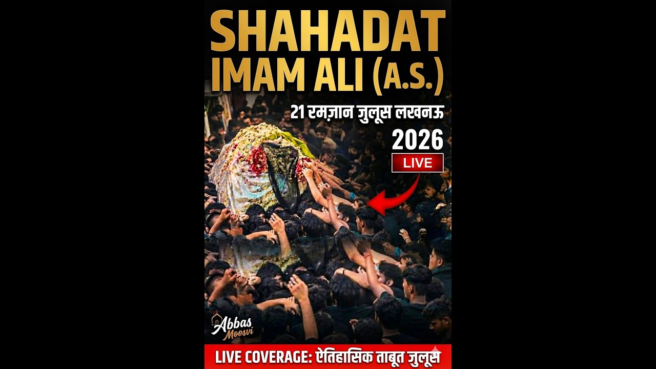 🔴 LIVE: 21 Ramzan Juloos Lucknow 2026 | Shahadat Imam Ali (A.S) | Historic Taboot Juloos