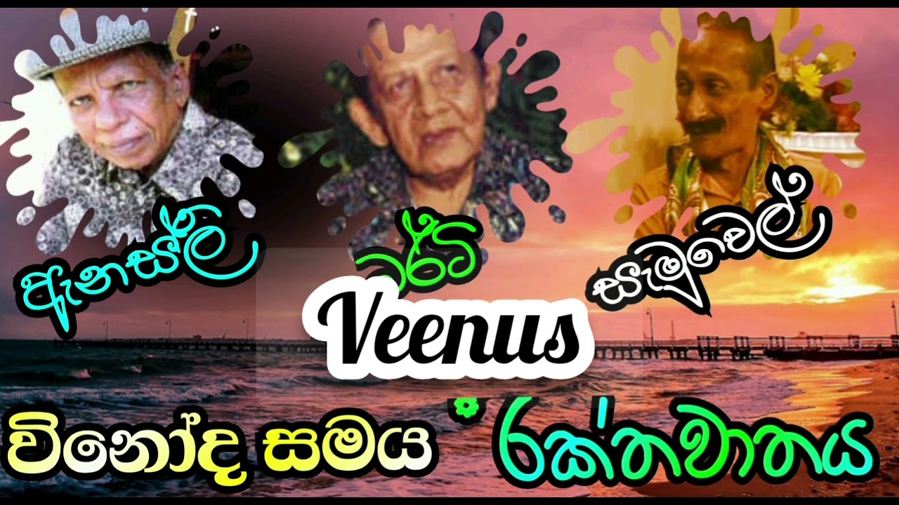 22 - රක්තවාතය. ( ඇනස්ලි, බර්ටි, සැමුවෙල් ) Anesly, Berty, Samuel