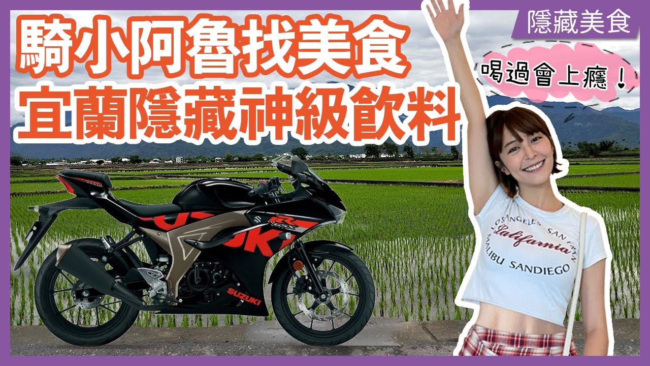挖掘巷內美食  喝了會上癮｜徐海莉 #Suzuki #GSX-R150 #宜蘭美食 #宜蘭 #飲料 #旅遊 #檔車