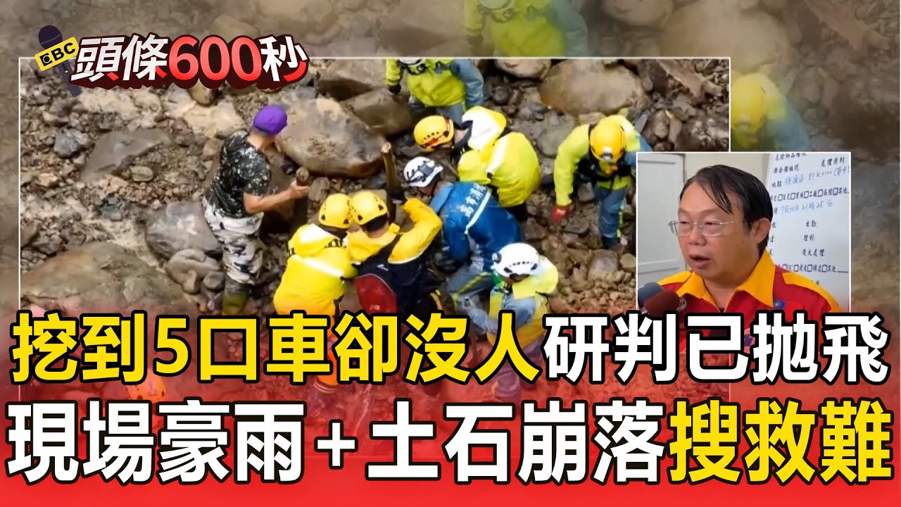 【高雄一家5口墜谷】挖到車空無一人「研判已拋飛」！「現場豪大雨＋土石崩落」搜救困難【頭條600秒】