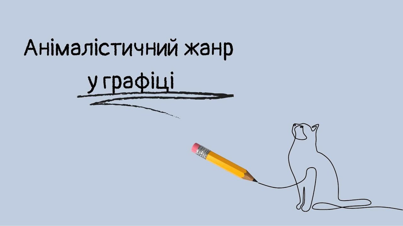 Анімалістичний жанр у графіці. 6 клас