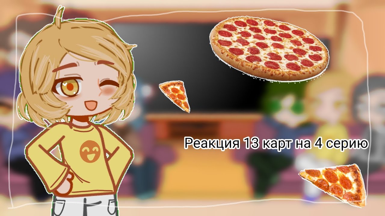 ❀Реакция 13 карт на 4 серию❀