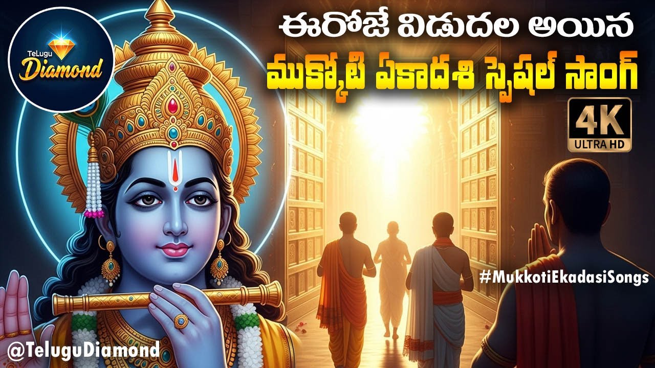ముక్కోటి ఏకాదశి స్పెషల్ సాంగ్ #MUKKOTIEKADASISONGS #VAIKUNTHAEKADASIPATALU #DEVOTIONAL#TeluguDiamond