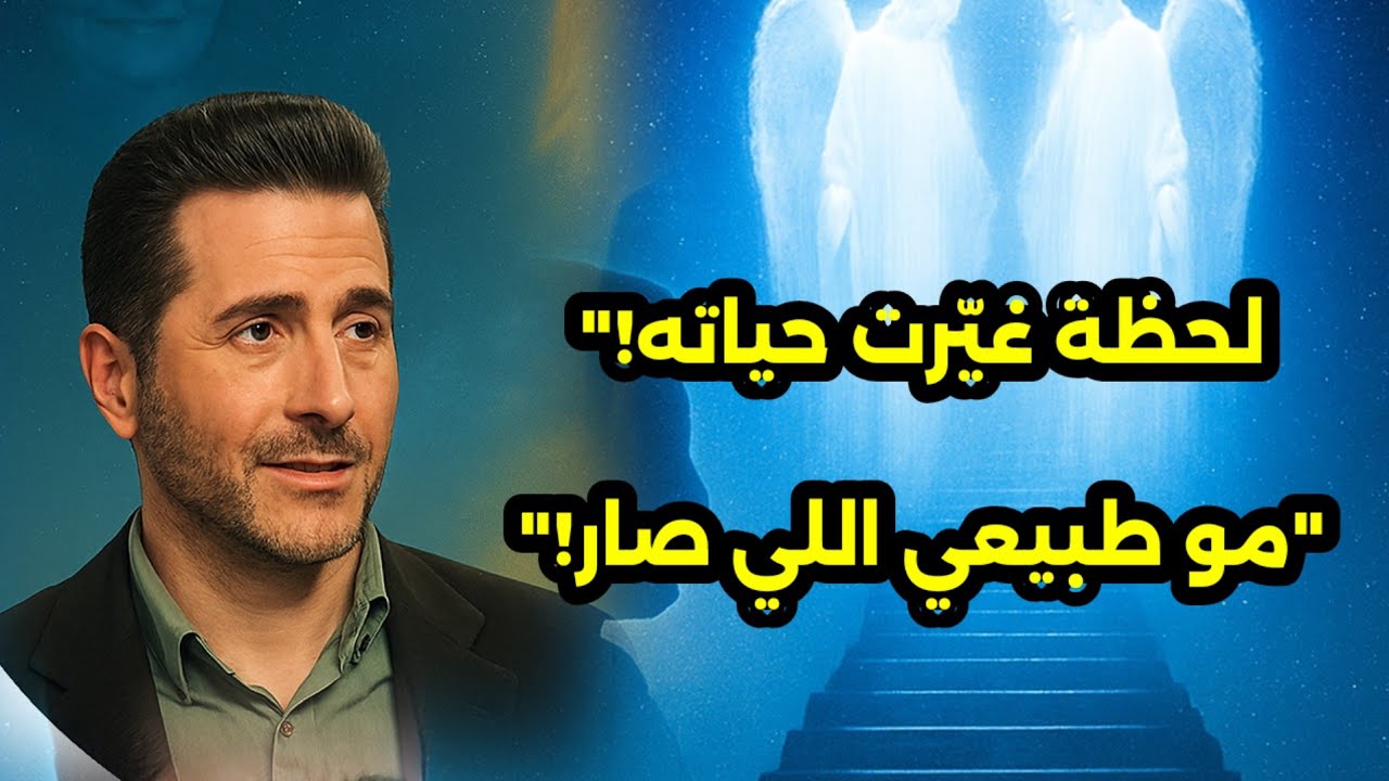 انتشار الوعي في كل الإرجاء  من القصص المدهشة شاب يروي لحظات غيرت حياته 