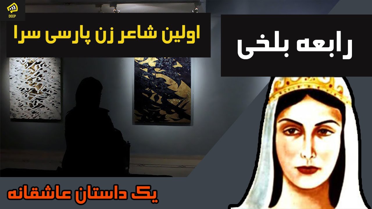 رابعه بلخی : اولین زن شاعر فارسی و یک داستان عاشقانه