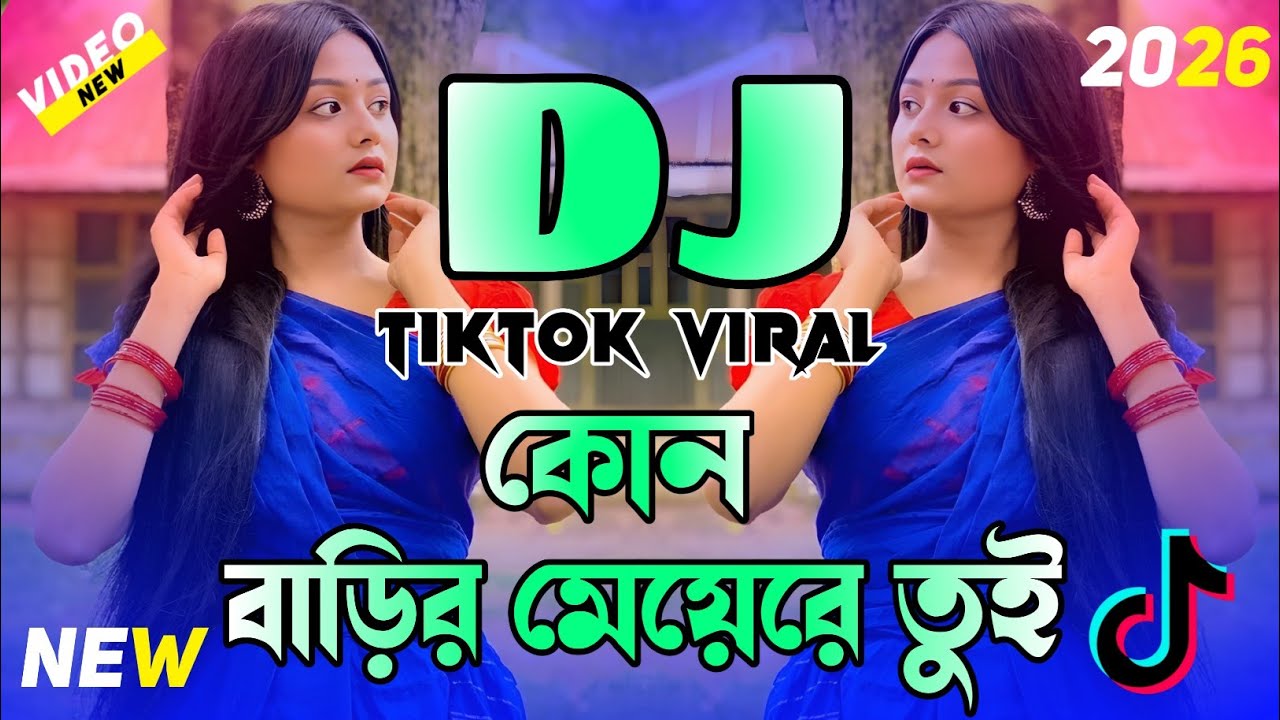 কোন বাড়ির মেয়েরে তুই ডিজে | Kon Barir Meye Re Tui Dj | Tiktok Viral Dj Remix | DJ Gan 2026