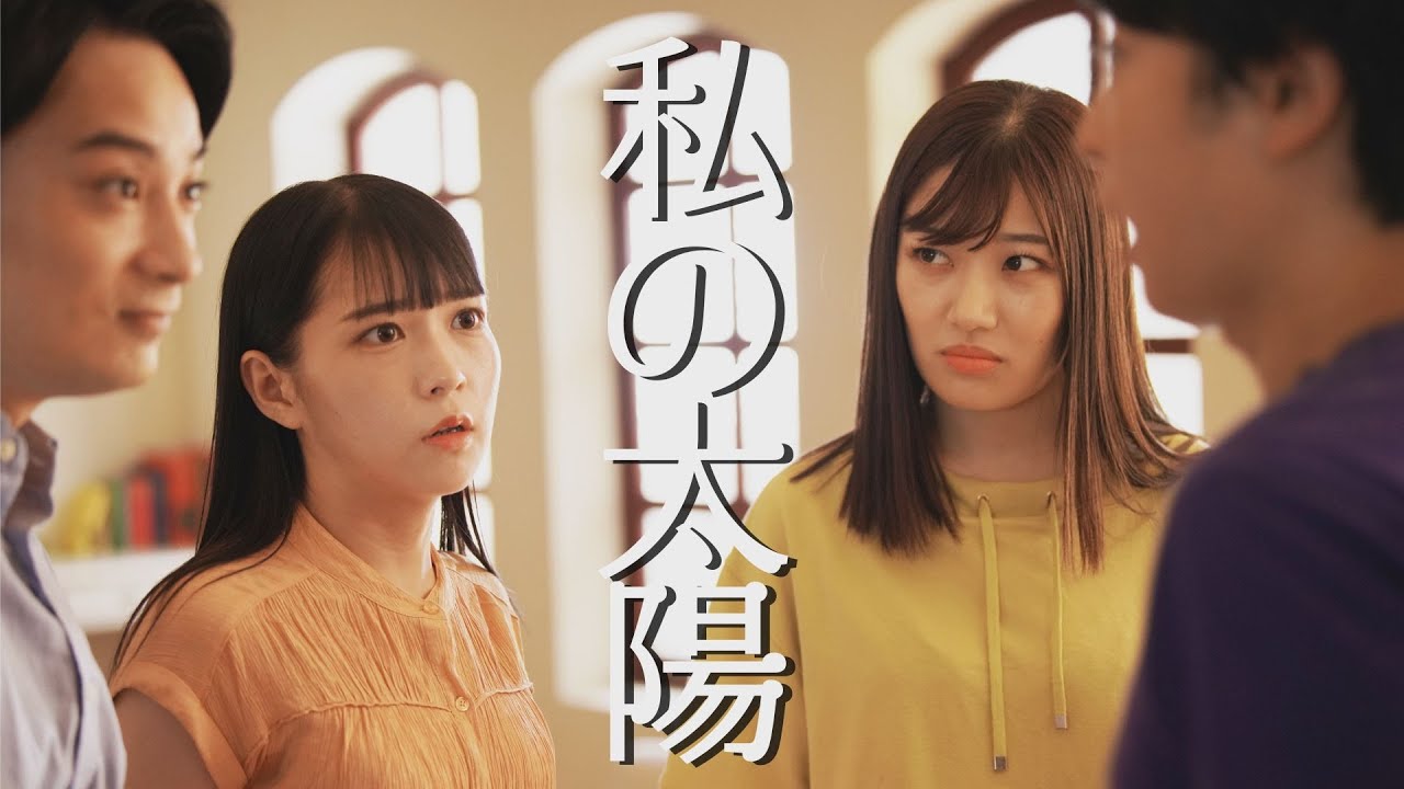 映画『私の太陽』予告編