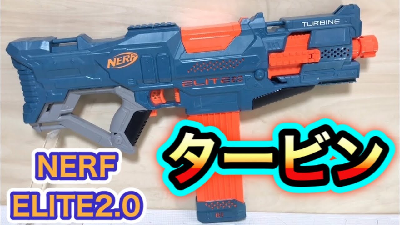 ナーフ エリート2.0 タービン 紹介 Nerf Elite 2.0 Turbine CS-18 Motorised Blaster