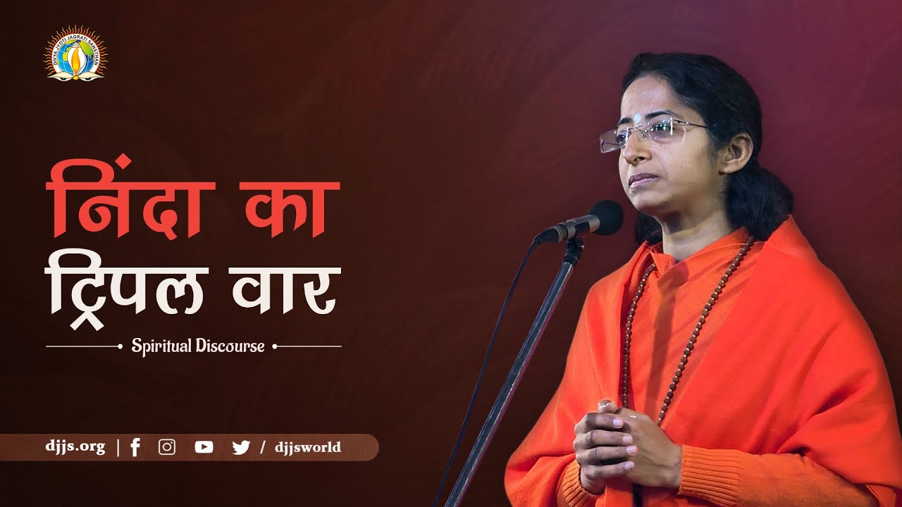 निंदक नियरे राखिये | Triple Attack of Criticism | DJJS Satsang | Sadhvi Parma Bharti Ji