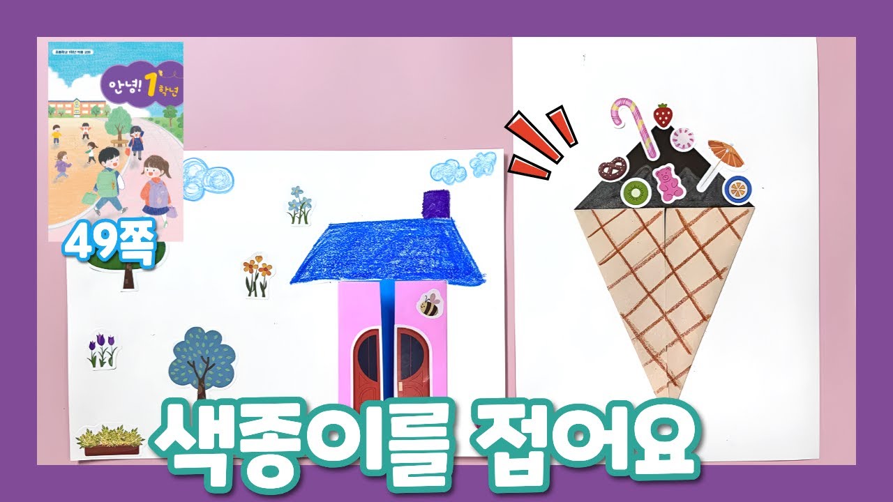 [안녕!1학년] 색종이를 접어요_아이스크림, 대문접기(49쪽)