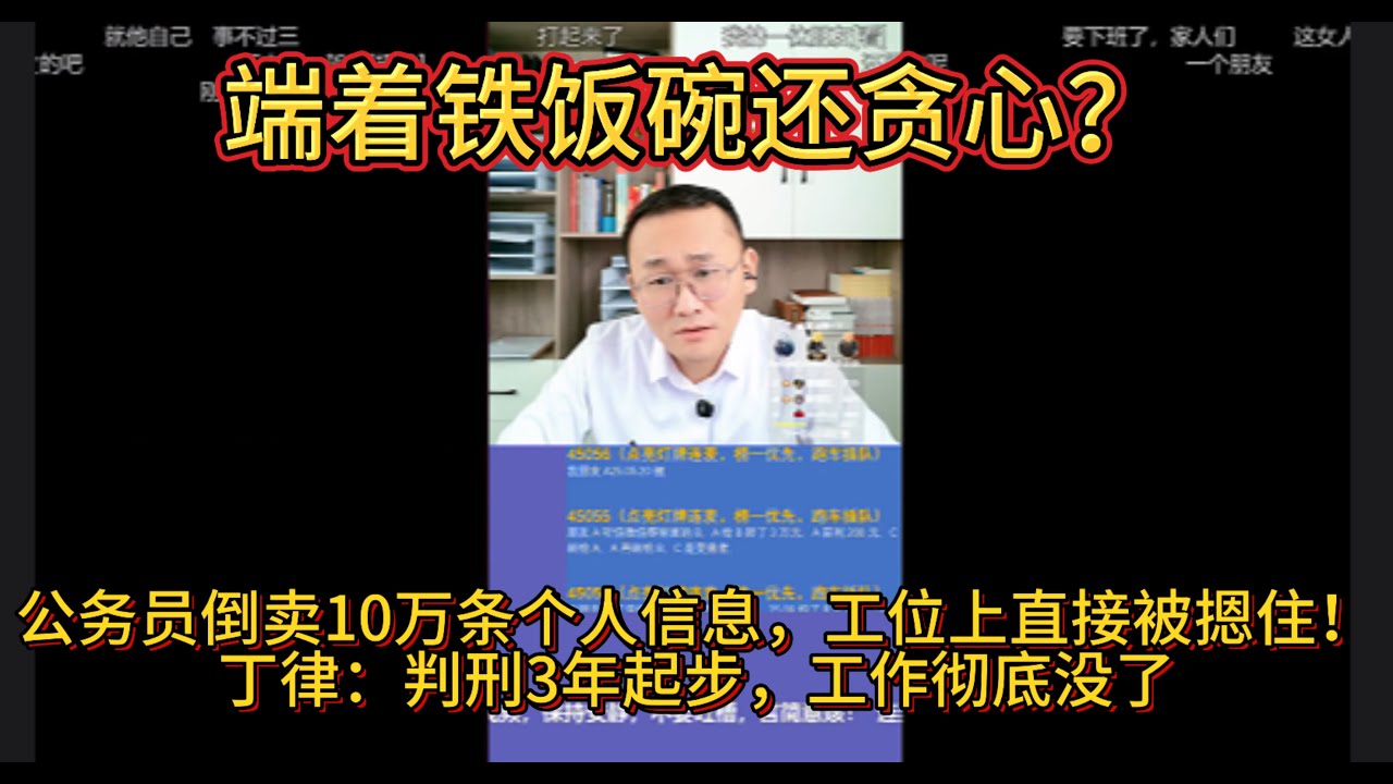 端着铁饭碗还贪心？省级干部倒卖10万条个人信息，工位上直接被摁住！丁哥：判刑3年起步，工作彻底没了