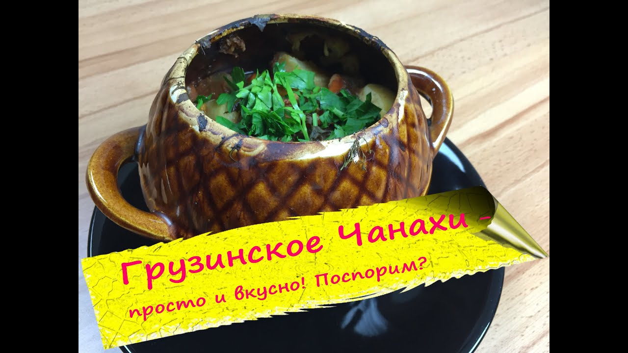А-ля Чанахи - грузинское жаркое в горшочках!