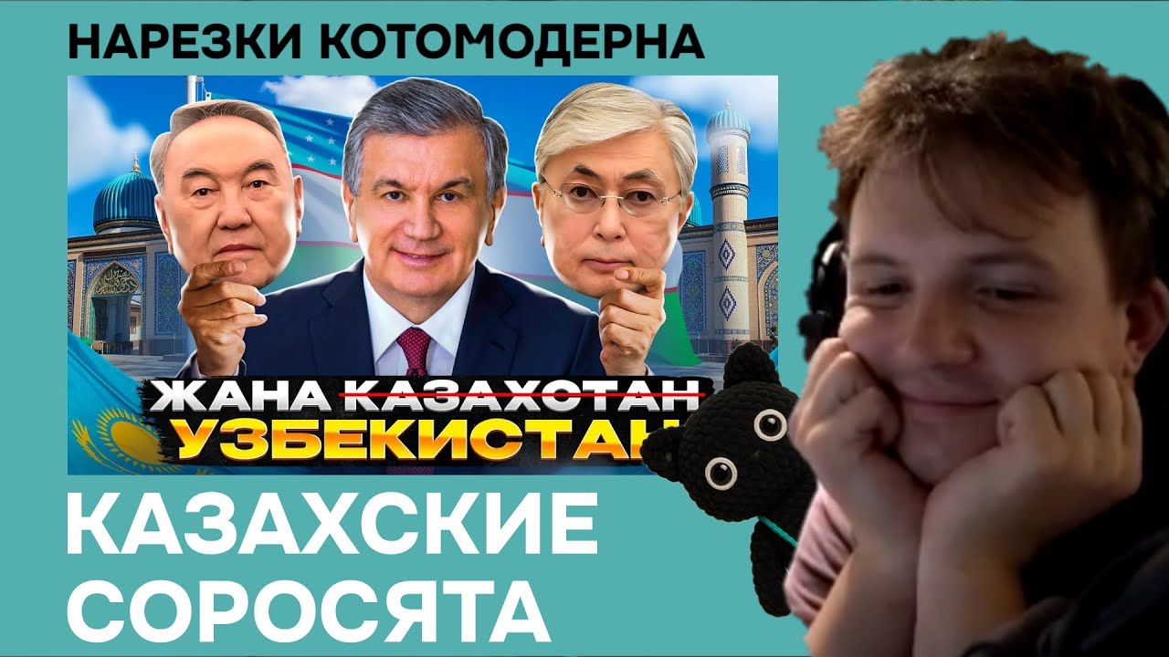 Котомодерн смотрит: Узбекистан по стопам Токаева: как Мирзиеев украл Новый Казахстан