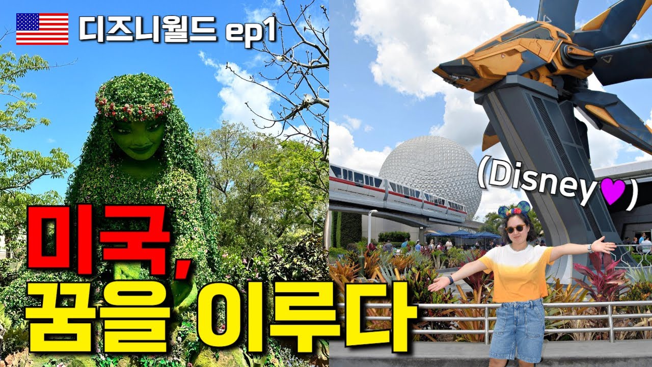 인천에서 20시간?  디즈니월드 앱콧 도착! 🇺🇸가디언즈오브갤럭시 최신 어트랙션 정복, 올스타 무비 리조트
