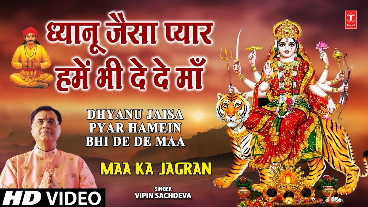 Dhyanu Jaisa Pyar Hamein Bhi De De Maa | Devi Bhajan | VIPIN SACHDEVA | Maa Ka Jagran Vol.2 | HD