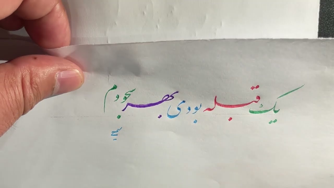 یک قبله بودی بهر سجودم || آموزش خوشنویسی و خط تحریری