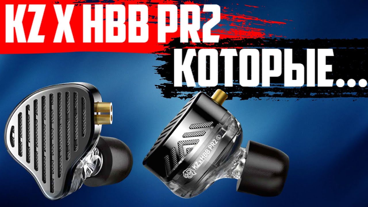 KZ X HBB PR2  - Ужасные или прекрасные?!... Планарные наушники