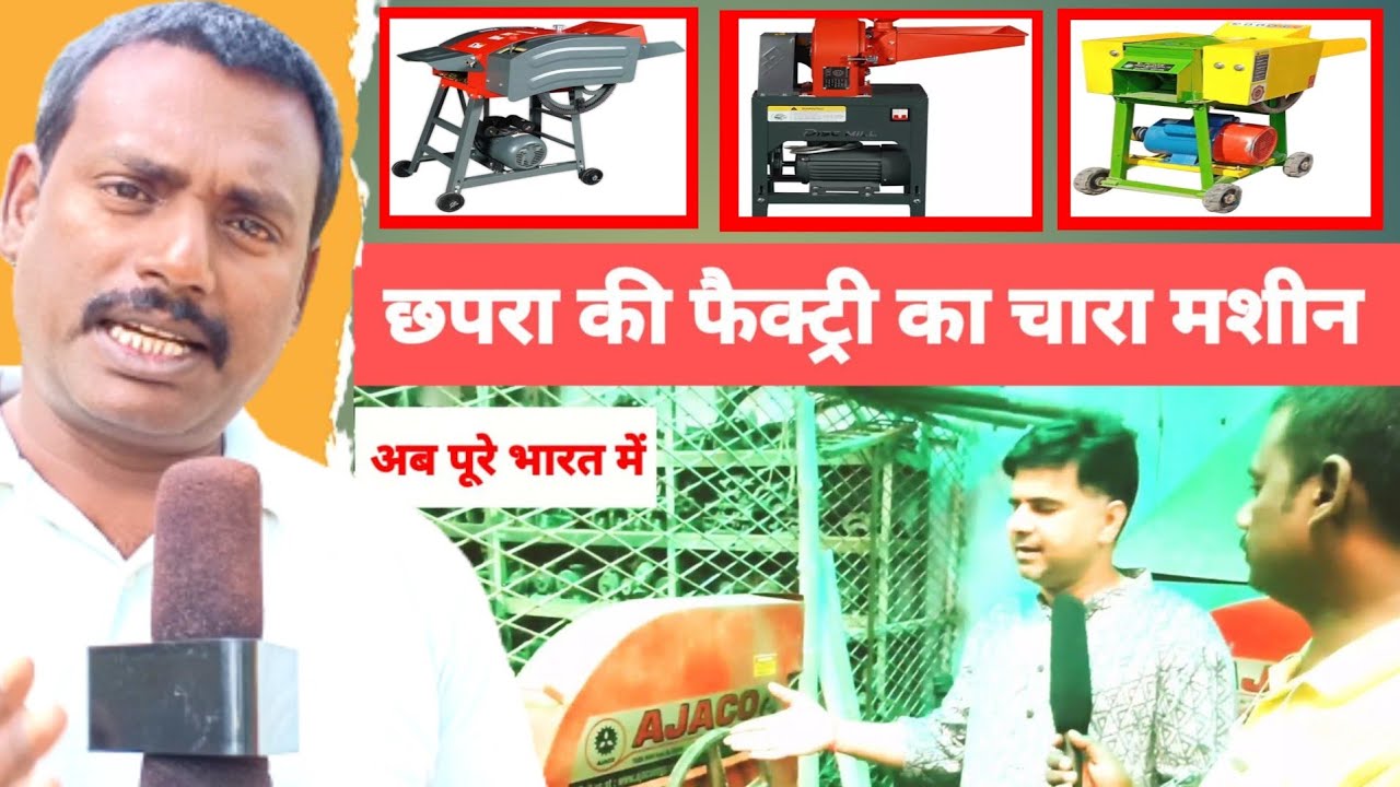 छपरा की फैक्ट्री से खरीदें चारा मशीन Bihar me Chabh Cutter ki factory l Bihar ki Factory l New Video