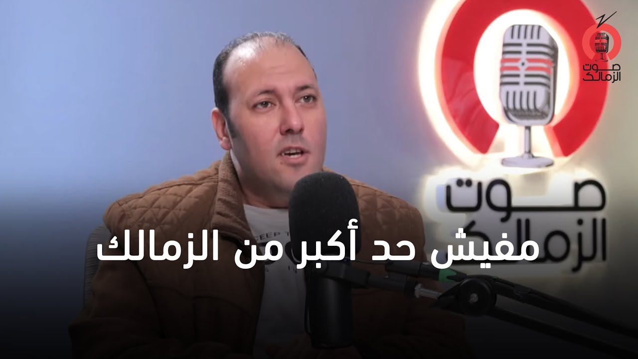 مفيش حد أكبر من الزمالك 😎رسالة قوية من رامي عزاز إلى الجماهير ومجلس إدارة النادي🏹🎙️