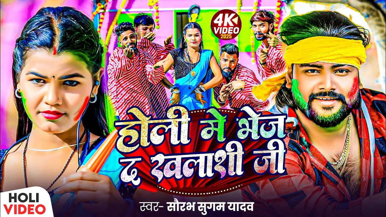 #Video | होली में भेज द खलाशी जी | #Saurabh Sugam Yadav का होली सोंग | New Magahi #Holi Song 2025