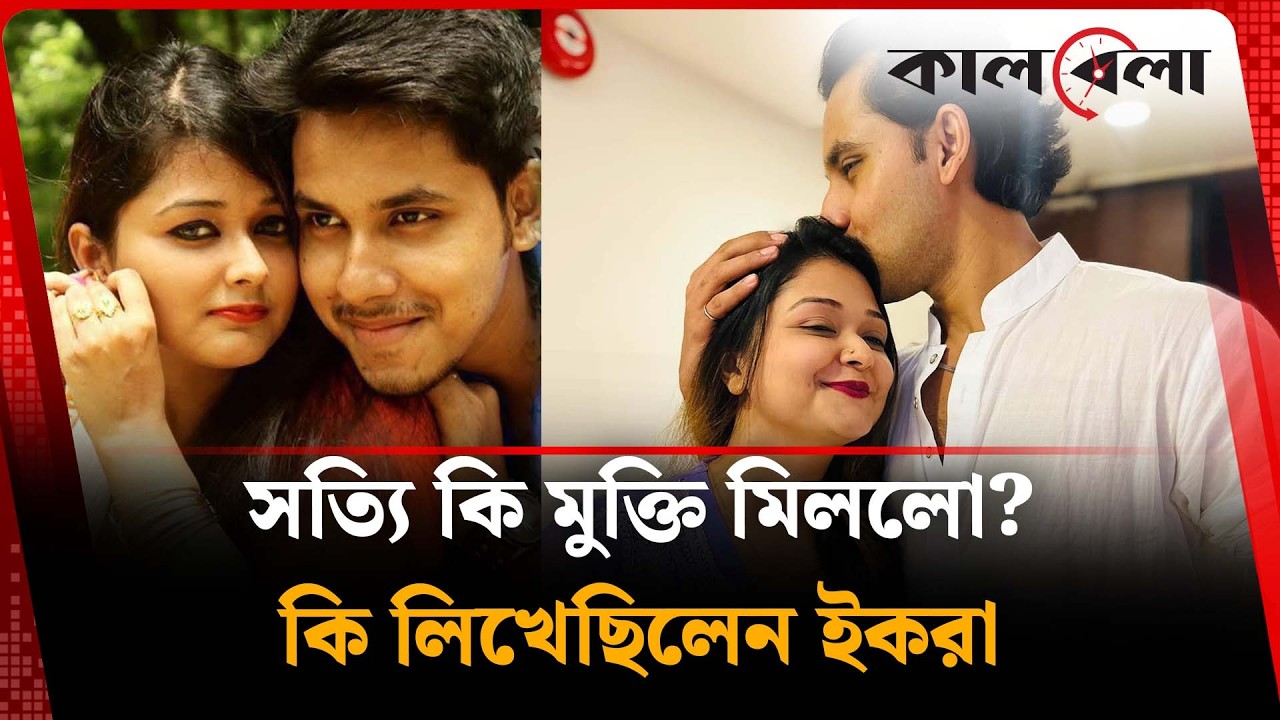 সত্যিই কি মুক্তি মিলল? কি লিখেছিলেন ইকরা | Zaher Alvi's Wife Iqra | Kalbela