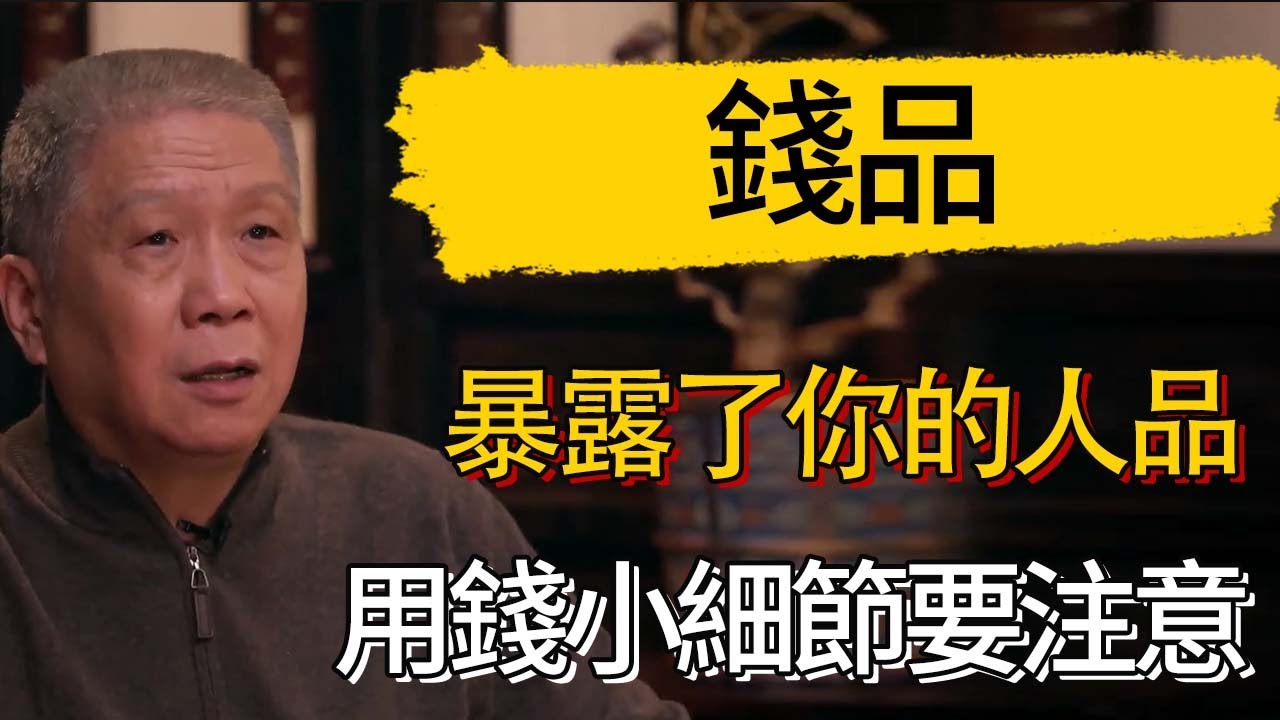 錢品,暴露了你的人品，用錢小細節 #觀復嘟嘟 #馬未都 #圆桌派 #观复嘟嘟