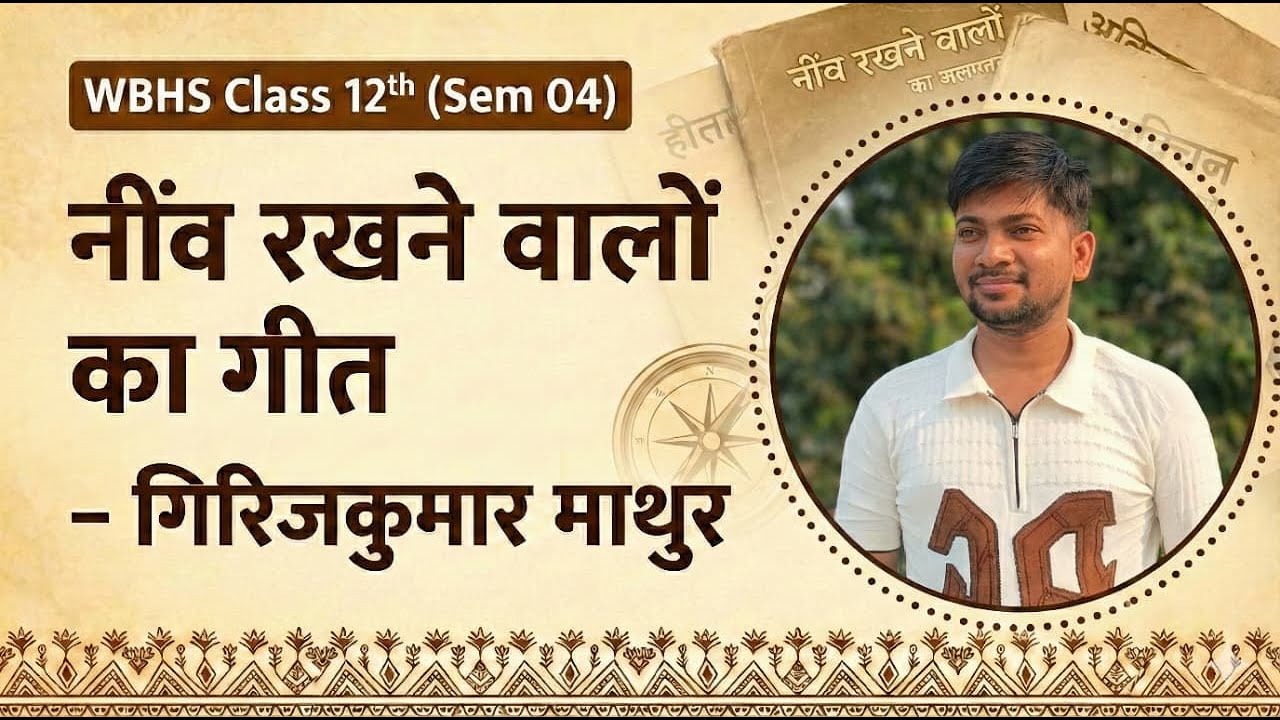 नींव रखने वालों का गीत कविता की व्याख्या II कवि गिरिजाकुमार माथुर II Class 12th Sem 4 (SSC by Sonu)