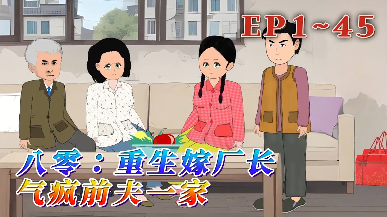 原主沈晚月跟吳遠航結婚三年，給他們一家人當牛做馬了三年。穿越而來的沈晚月，第一件事就是手撕一家奇葩，把現任丈夫變為前任。《八零：重生嫁廠長，氣瘋前夫一家》1~45#汪汪有聲書 #動畫