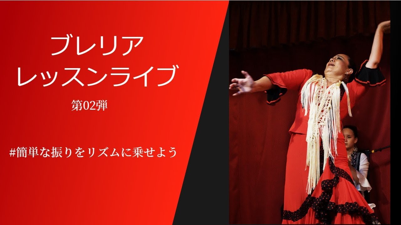 フラメンコレッスンライブ ブレリア②