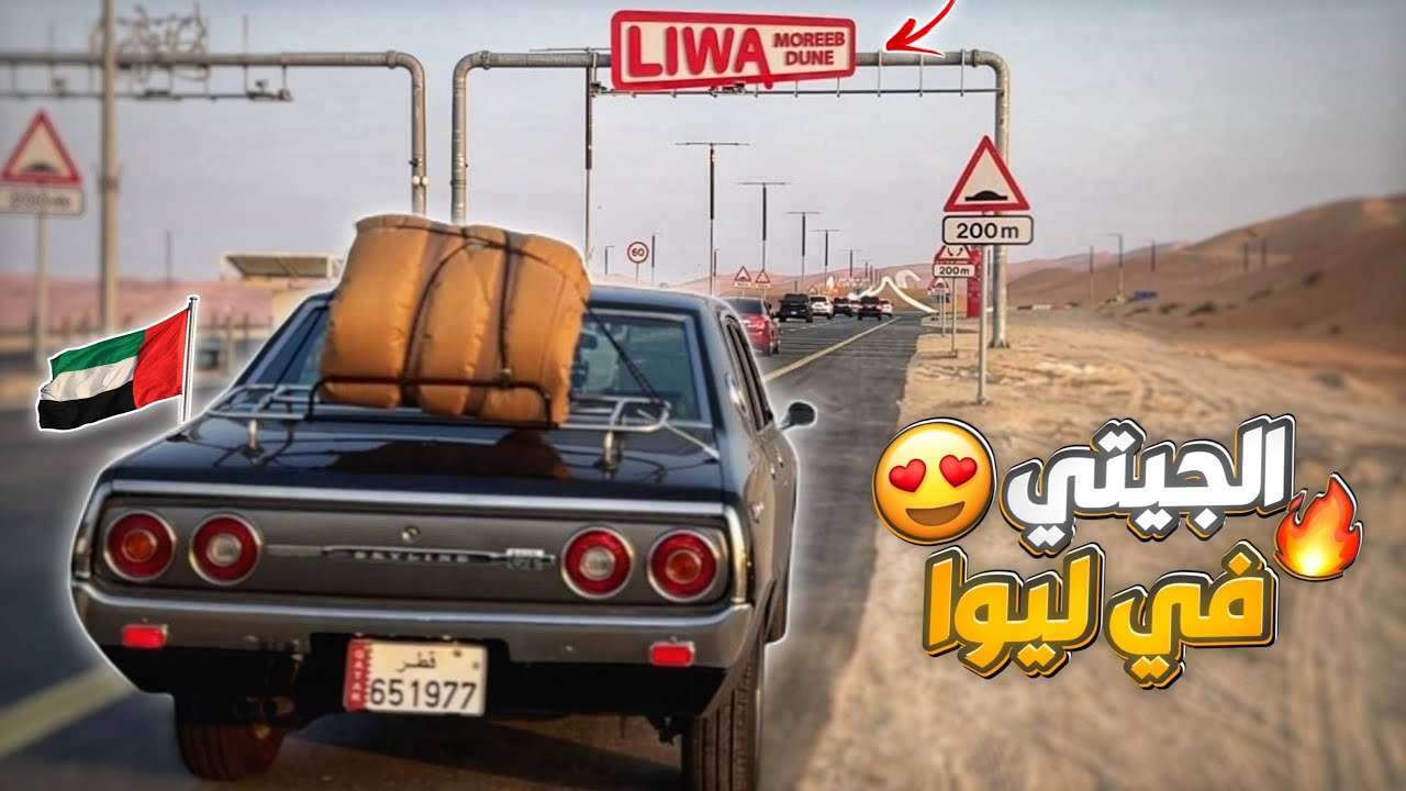 اول سفرة على الجيتي الى ليوا 🇦🇪😍