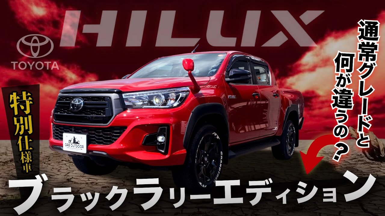 【ハイラックス“特別仕様車”紹介！】『ブラックラリーエディション』は“通常グレード”と比べて何が違う？〈デザイン・装備〉