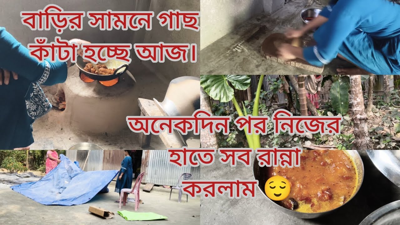 ।।অনেক দিন পরে নিজের হাতে সব রান্না করলাম।। 😌বন্যার মাটি এখনো রয়ে গেছে🙂🙂#mousumilifestyle 
