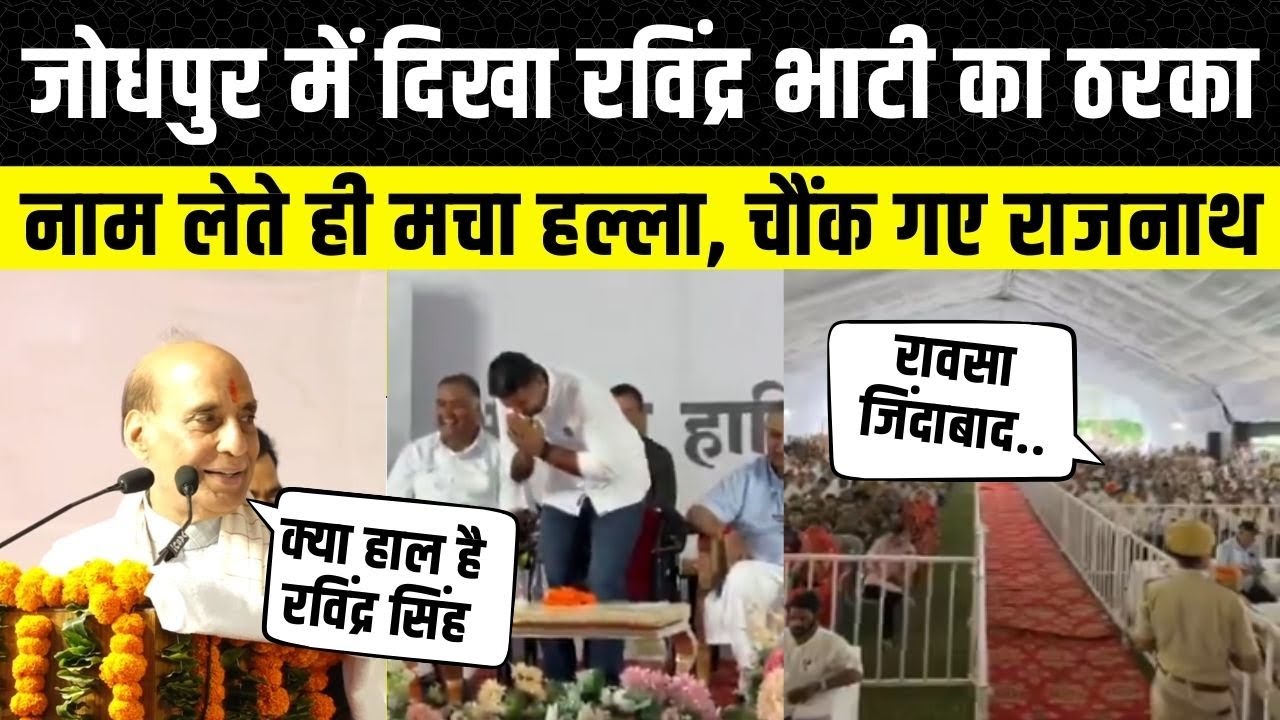 Jodhpur में Rajnath Singh ने लिया Ravindra Singh Bhati का नाम, मच गया हल्ला | Gajendra Shekhawat