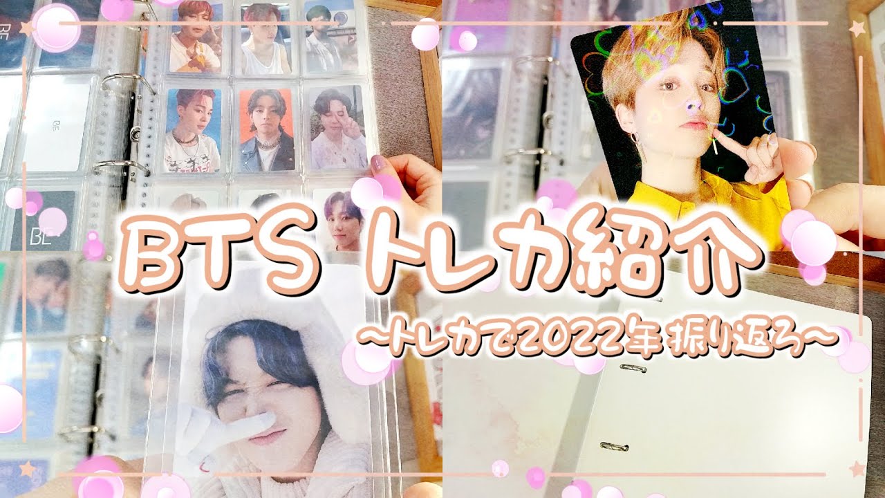 【BTSトレカ紹介】自称ARMY歴1年🎊ジミンペンのトレカ紹介🐣トレカで2022年を振り返ろ🤤