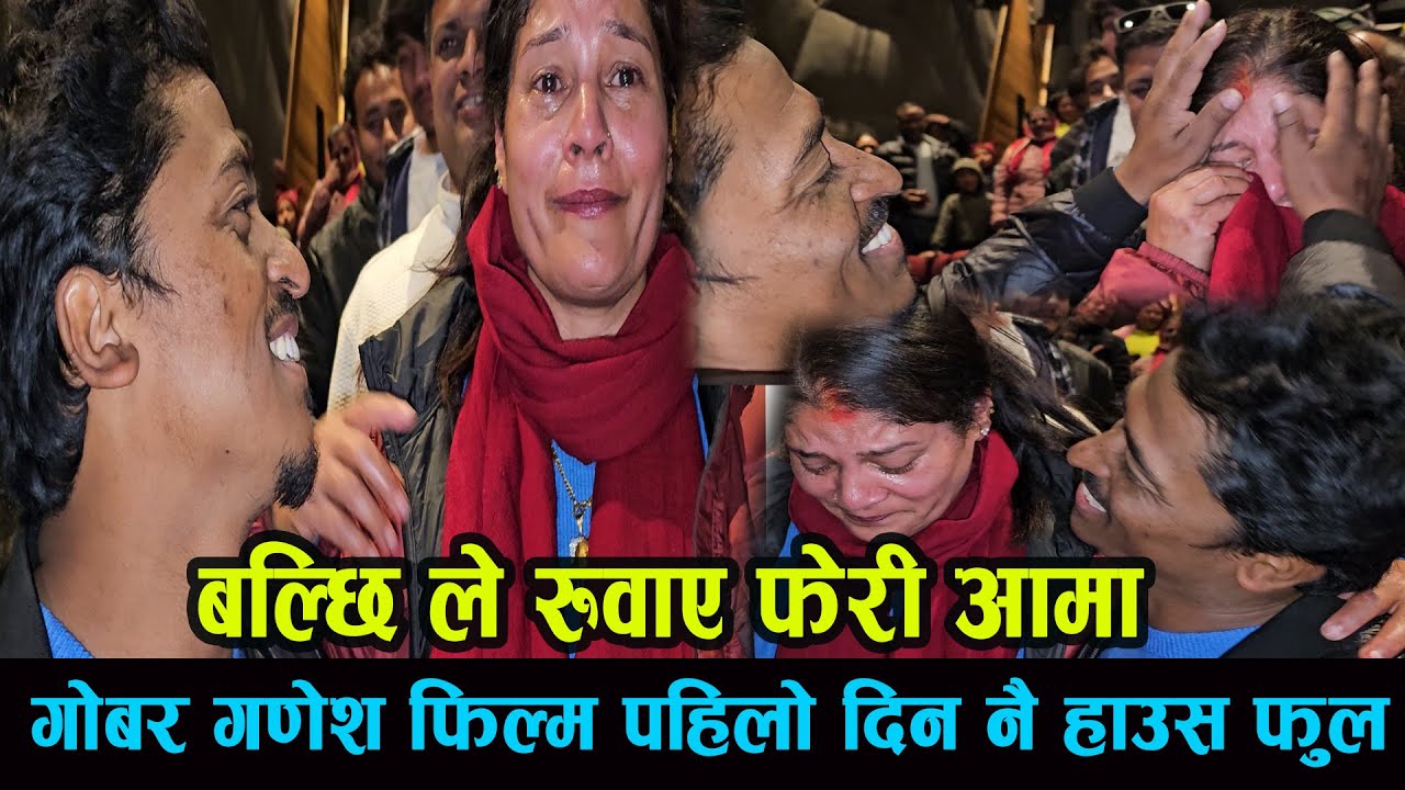 बल्छी ले रुवाए आमा हरु गोबर गणेश पहिलो दिन नै हाउस फुल balchi dhurbe new move gobar ganesh
