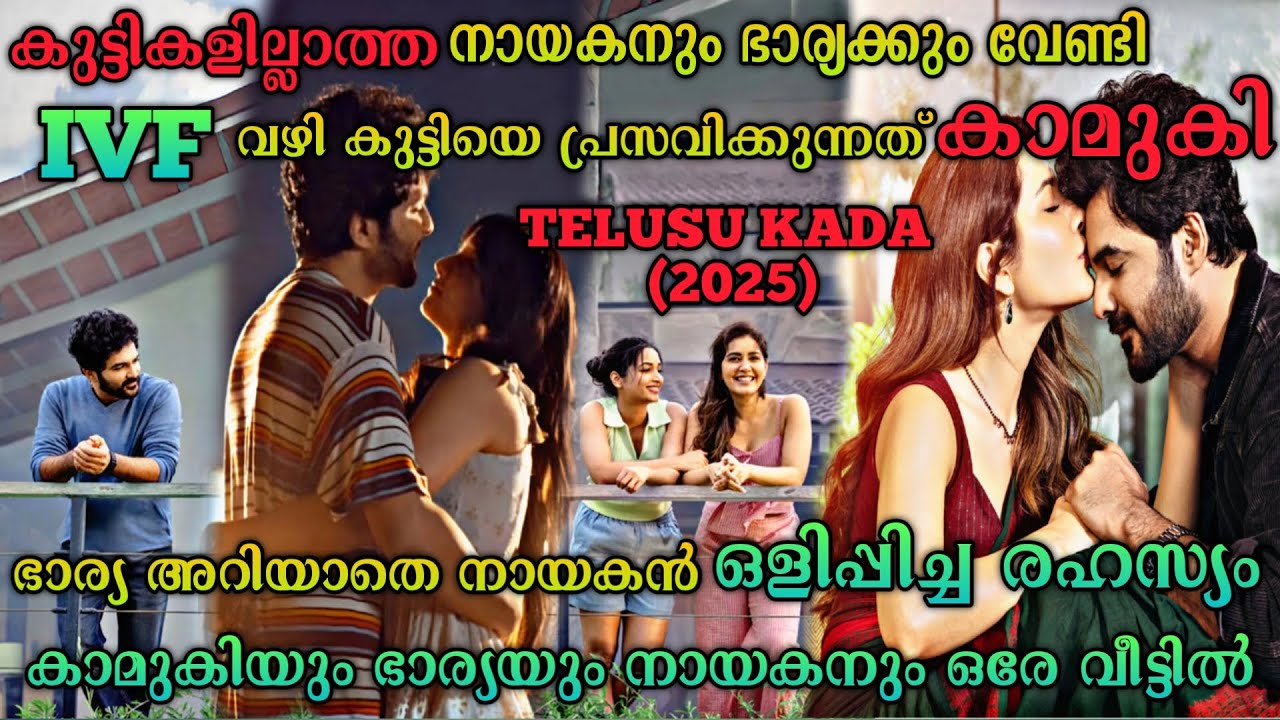 കാമുകിയും ഭാര്യയും ഒരേ വീട്ടിൽ |Telusu Kada (2025) Telugu Movie Explained In Malayalam