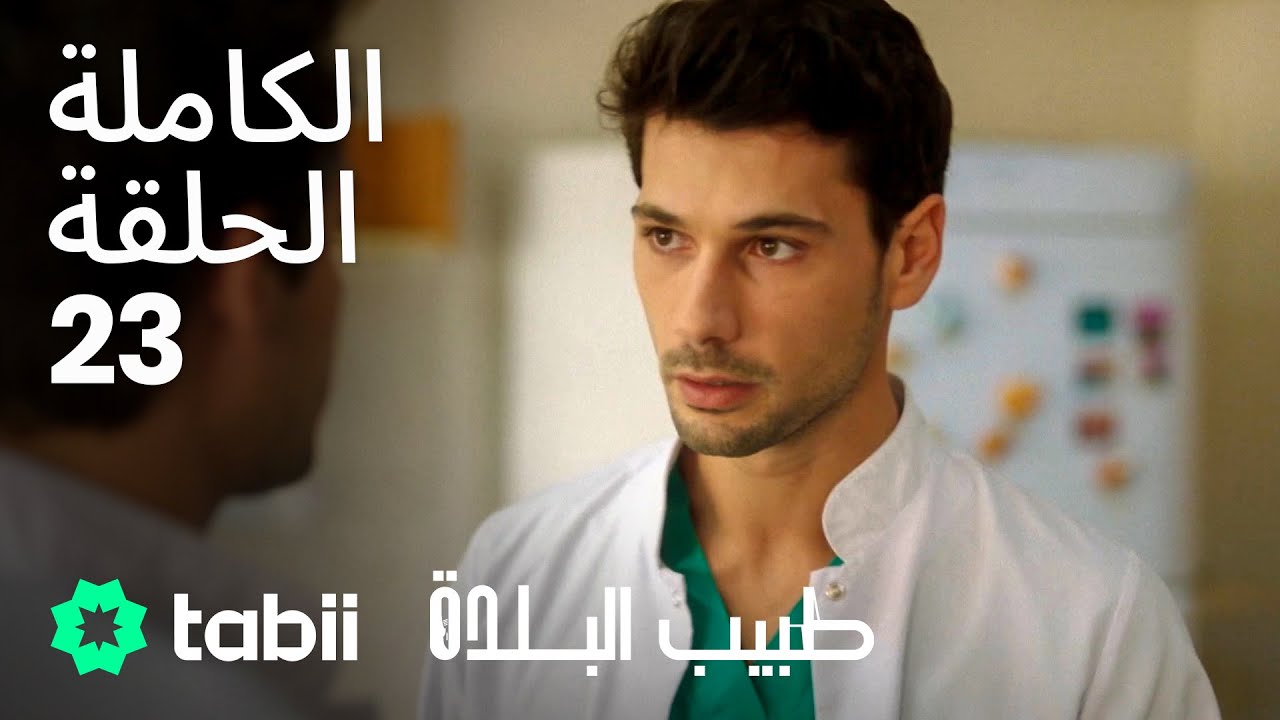 طبيب البلدة | الحلقة الكاملة 23