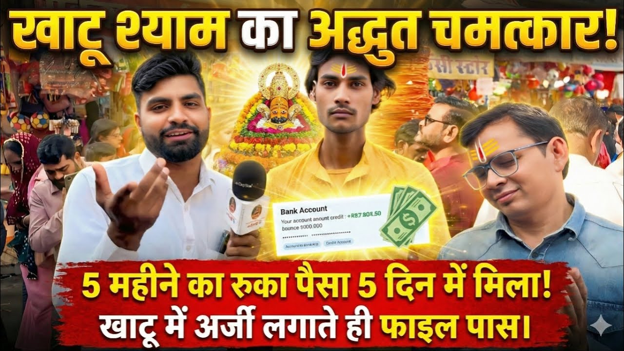 Khatushyam का अद्भुत चमत्कार, 5 महीने का रुका पैसा अर्जी लगाते ही 5 दिन में सीधा बैंक खाते में आया