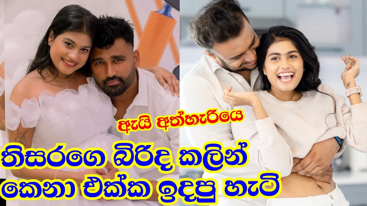 තිසර පෙරේරා ගහපු ගේම | Thisara Perera wife | Nishini hatharasinghe Sherami