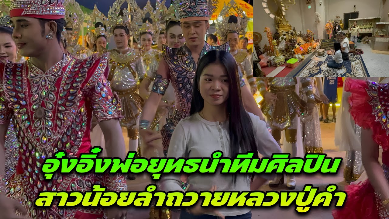 อุ๋งอิ๋งพ่อยุทธนำทีมศิลปินสาวน้อยลำถวายหลวงปู่คำ